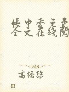 帐中香免费阅读全文在线阅笔趣封面