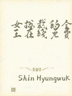 女总裁的全能兵王在线免费阅读