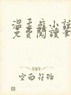 温柔瘾小说全文免费阅读笔趣阁