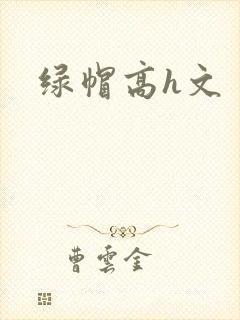 绿帽高h文