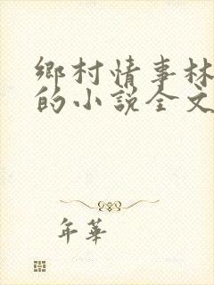 乡村情事林大牛的小说全文免费阅读无弹窗的封面