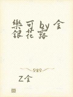 乐可 by 金银花露封面