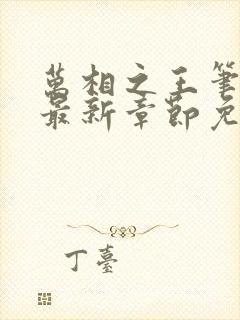 万相之王笔趣阁最新章节免费阅读