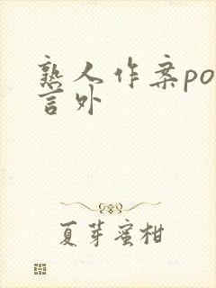 熟人作案po在言外