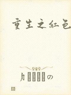 重生之红色战将封面