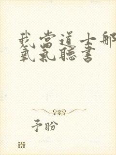 我当道士那些年氧气听书封面