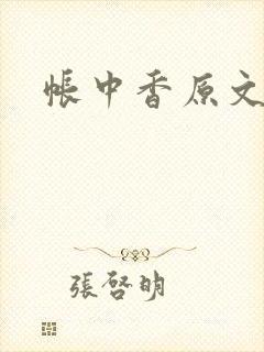 帐中香原文