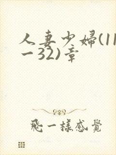 人妻少妇(11一32)章