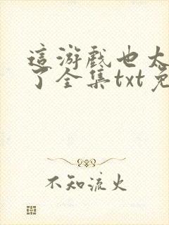 这游戏也太真实了全集txt免费封面