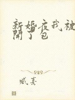 新婚夜我被伴郎开了包