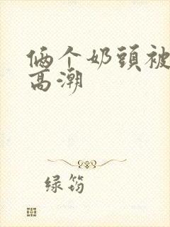 俩个奶头被摸到高潮封面