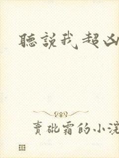 听说我超凶的封面