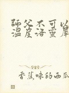 师父不可以温离温崖洛灵犀