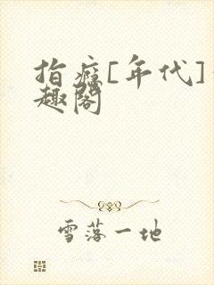 指瘾[年代]笔趣阁