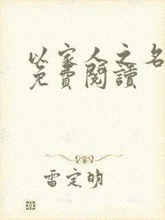 以家人之名小说免费阅读