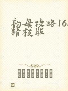 韵母攻略168精校版