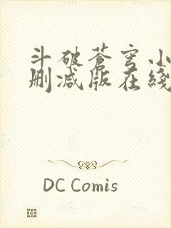 斗破苍穹小说未删减版在线阅读