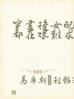 穿书后女配每天都在艰难求生