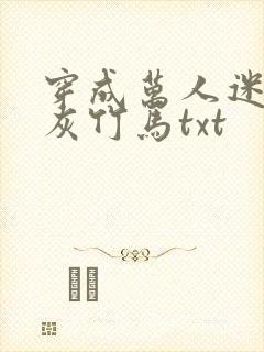 穿成万人迷的炮灰竹马txt