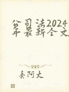 公司法2024年最新全文
