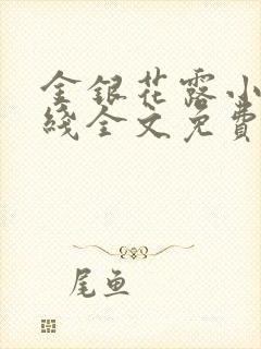 金银花露小说在线全文免费阅读笔趣阁