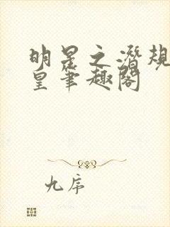 明星之潜规则之皇笔趣阁