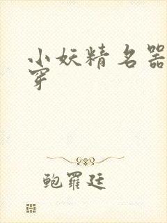 小妖精名器h快穿封面