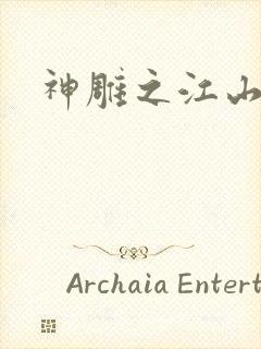 神雕之江山美人