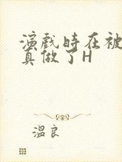 演戏时在被子里真做了H封面