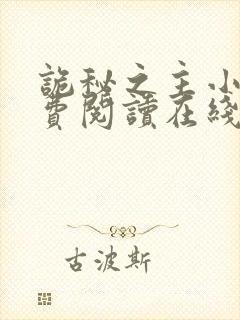 诡秘之主小说免费阅读在线封面