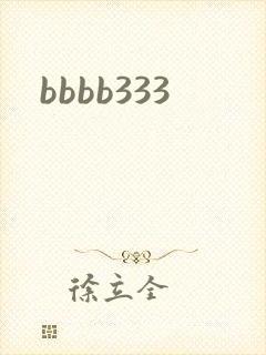 bbbb333封面