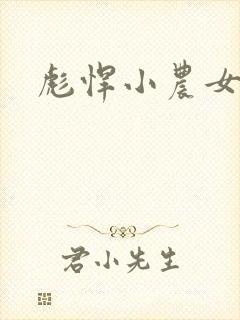 彪悍小农女封面