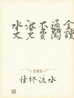 水泄不通金银原文免费阅读无弹窗笔趣阁