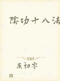 阴功十八法封面