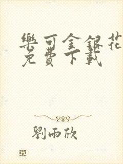 乐可金银花全文免费下载