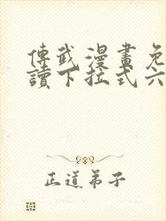 传武漫画免费阅读下拉式六漫画