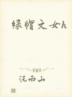 绿帽文女h