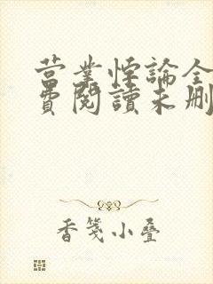 营业悖论全文免费阅读未删减笔趣阁