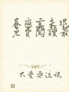 眷恋雾未眠全文免费阅读最新章节更