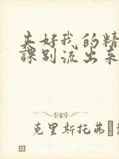 夹好我的精去上课别流出来了