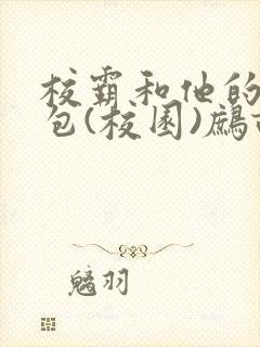 校霸和他的小哭包(校园)鹧鸪哨!