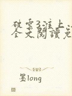 破云3淮上小说全文阅读免费