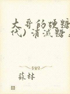 大哥的硬糖(年代) 消灭糖果小说