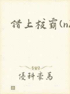 错上校霸(n)封面