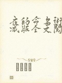 夜的命名术无删减版全文阅读笔趣阁封面