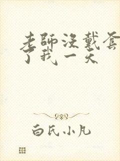 老师没戴套子c了我一天封面