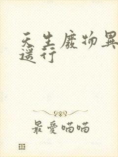 天生废物异界逍遥行