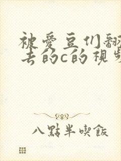 被爱豆们翻来覆去的c的视频
