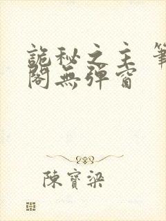 诡秘之主 笔趣阁无弹窗