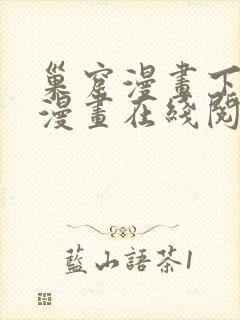 巢窟漫画下拉式漫画在线阅读免费